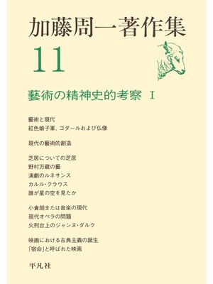 cover image of 加藤周一著作集　11